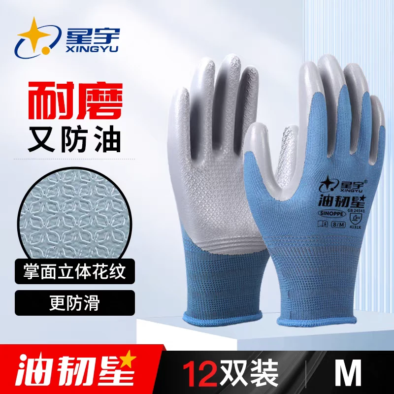 星宇油韧星劳保手套丁腈涂掌压纹耐磨耐油胶皮防滑汽修工地干活