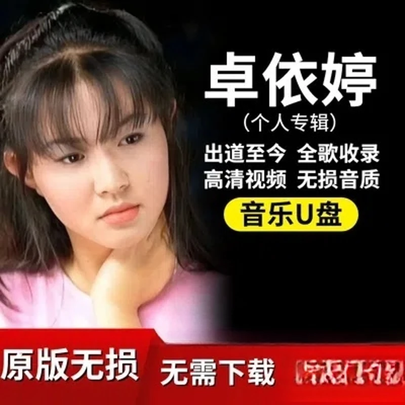 卓依婷全部歌曲专辑车载u盘MP3经典发烧HIFI无损音质优盘新年歌