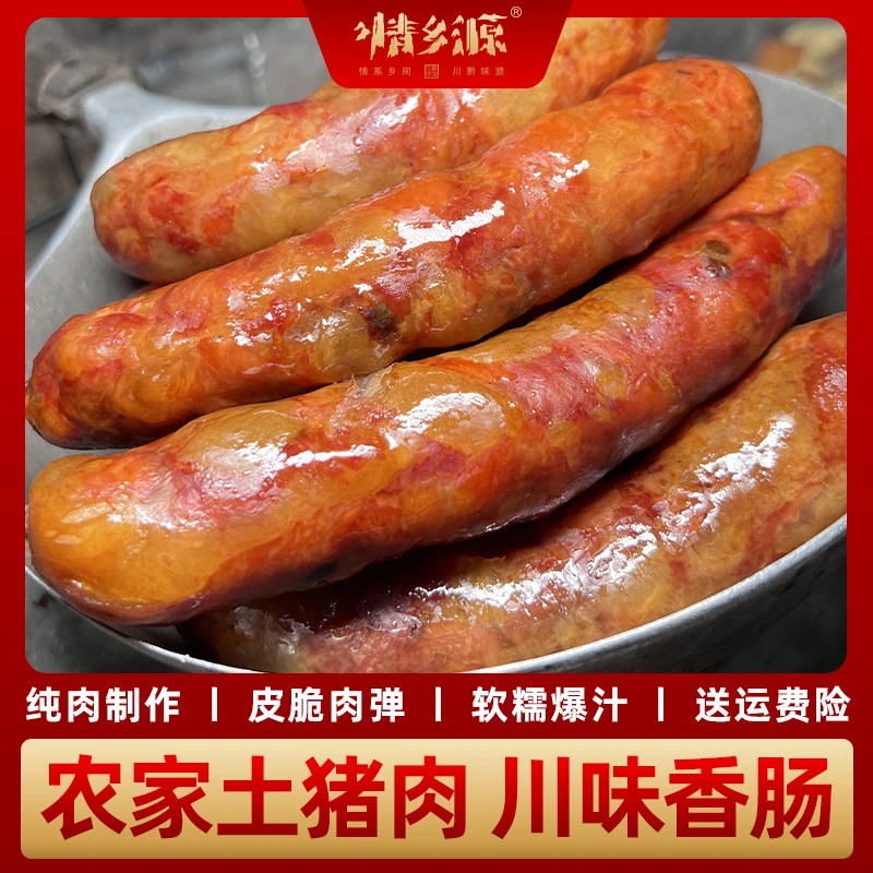 情乡源【小艳专属】腊肠传统烟熏手工香肠无添加剂500克1斤真空