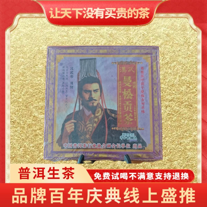 【CEO中秋专属】普大师-汉武曼松贡茶生茶茶砖-1000g-1砖