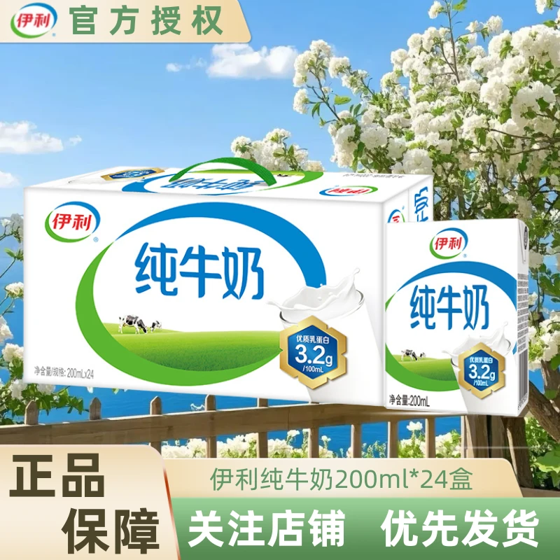 【10月】伊利无菌砖纯牛奶200ml*24盒新老包装随机发