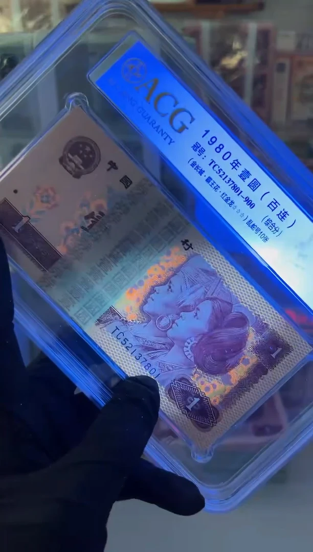 【闪购商品】纸TC5213 国 鉴 评 级