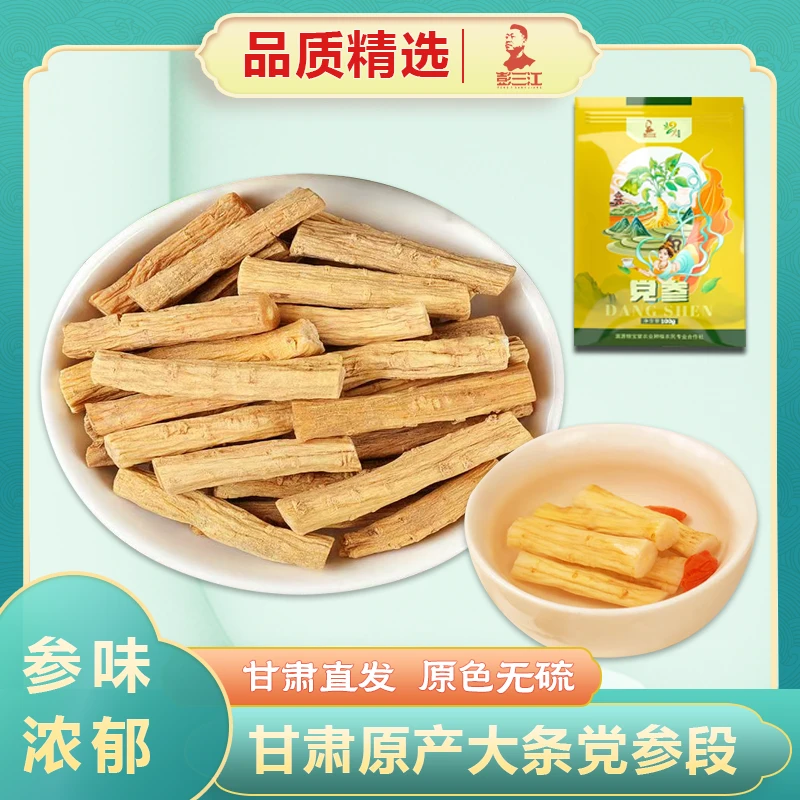 甘肃精选党参段无硫熏产地直发