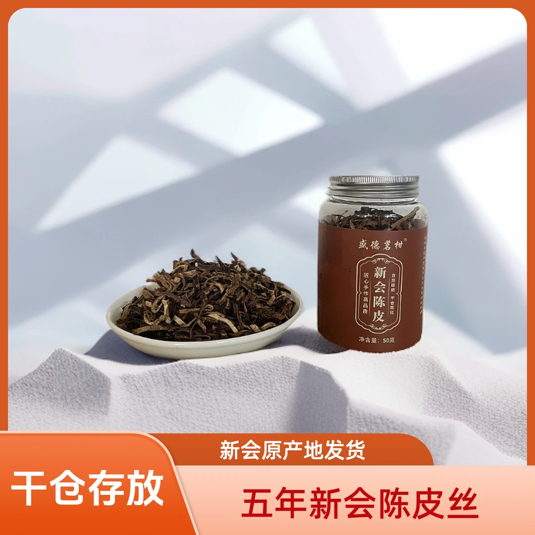 （5年新会天马陈皮丝）广东江门正宗新会特产老陈皮干泡水50克