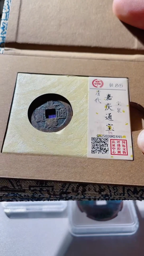 【闪购商品】铜古钱币古钱币嘉庆85分