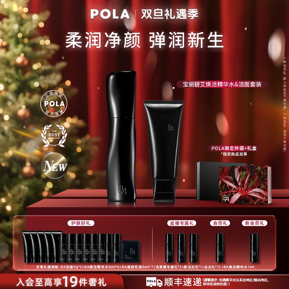 【POLA】宝丽碧艾pola黑BA洁面精华水套装深层洁净保湿修护