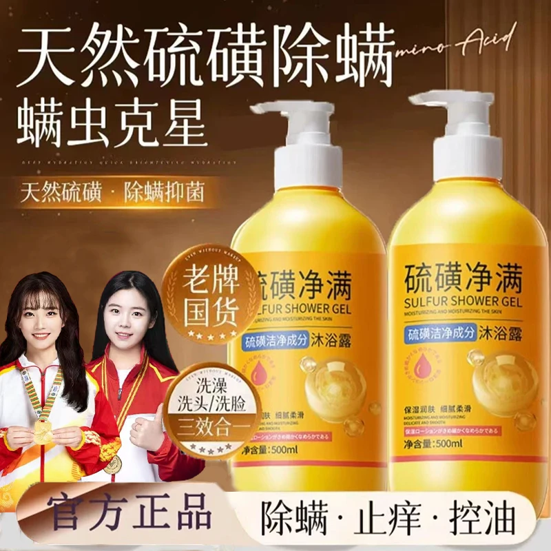 【老牌国货】硫磺净螨沐浴露洗头洗脸洗澡三合一止痒除螨祛净痘正品