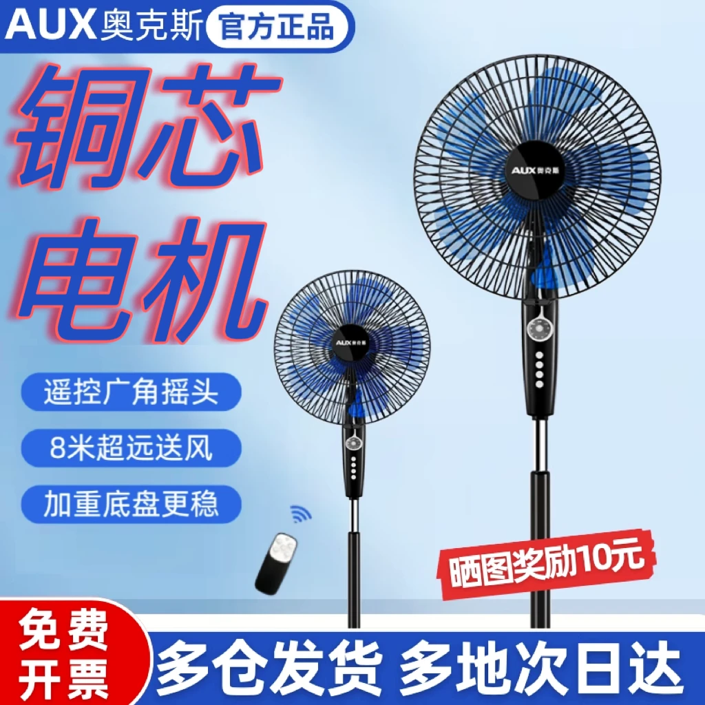 AUX/奥克斯落地家用电风扇节能轻音大风力摇头落地扇办公室可调节