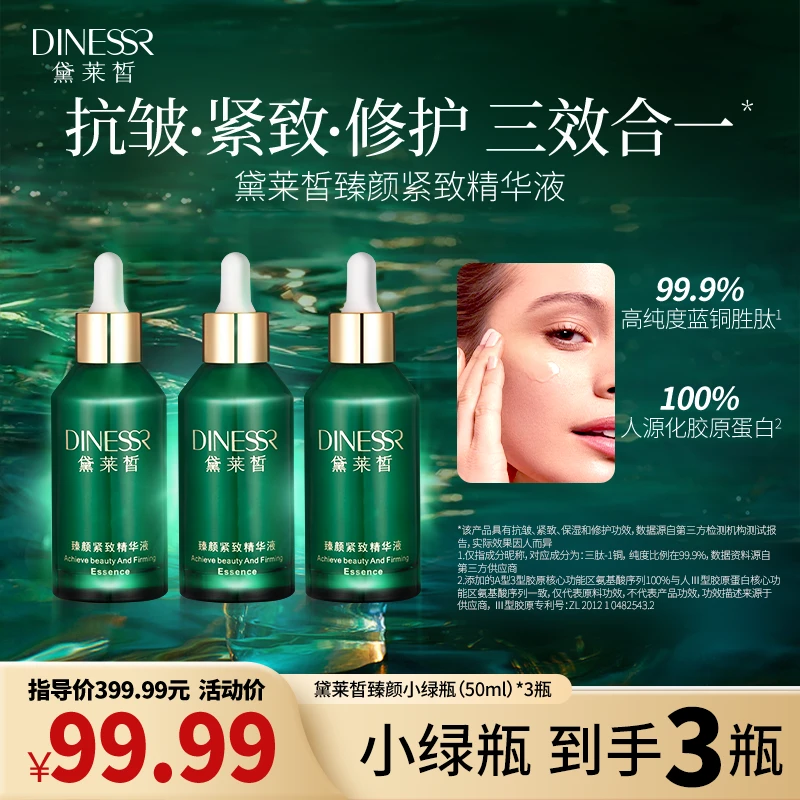【到手3瓶】黛莱皙臻颜紧致精华液抗皱抗衰老保湿护肤品小绿瓶S3391