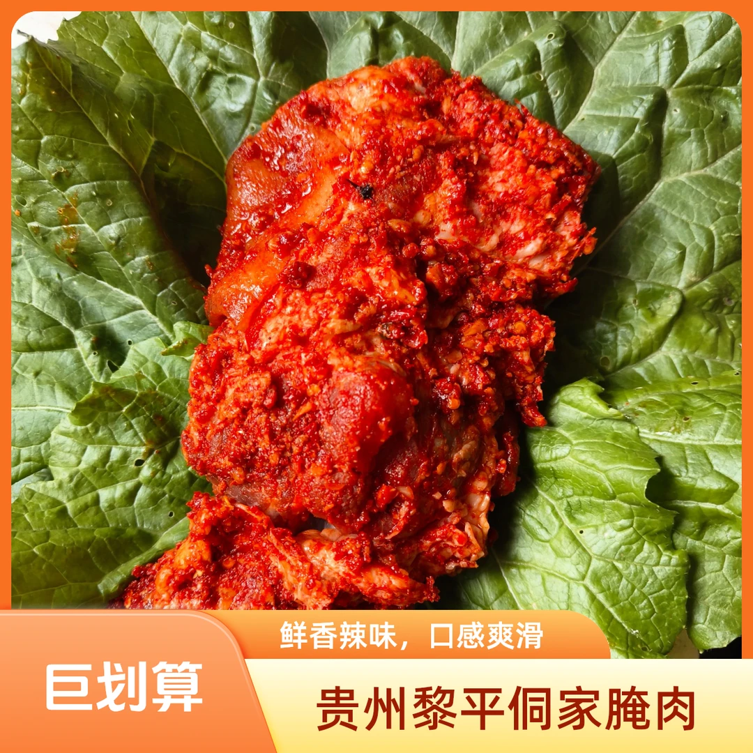 贵州特产黔东南黎平农家土猪肉腌肉酸辣味酸甜味五花肉瘦肉包邮