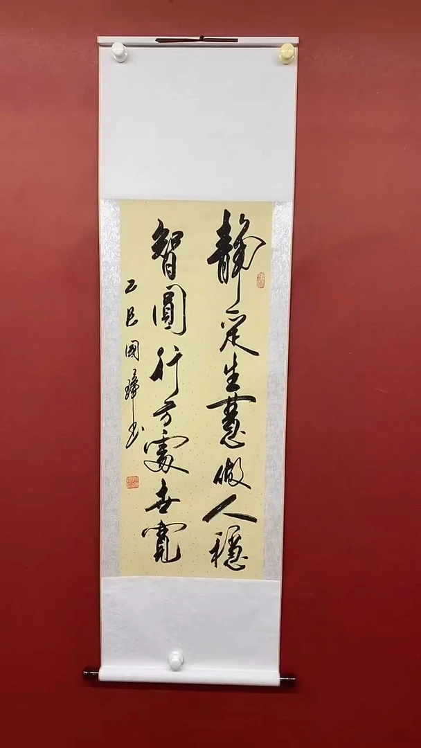 书法姚国璋   静定生慧