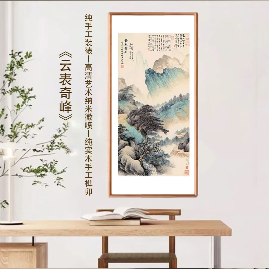 《云表奇峰》 实木框 中式书房客厅茶室玄关装饰挂画 榫卯圆角框