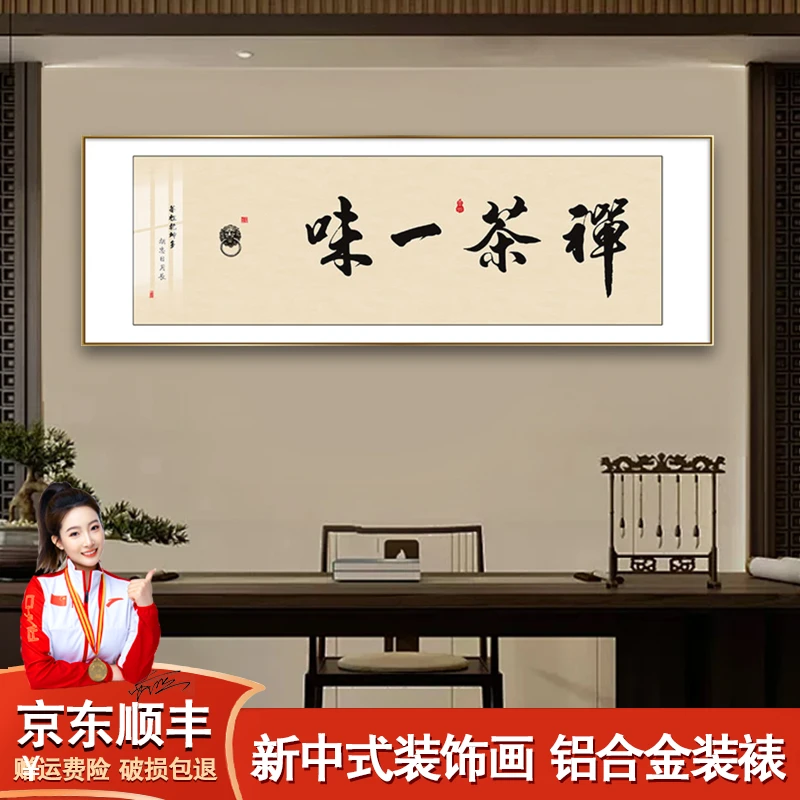 禅茶一味书法字画新中式办公室挂画客厅沙发背景墙壁画带框装饰画