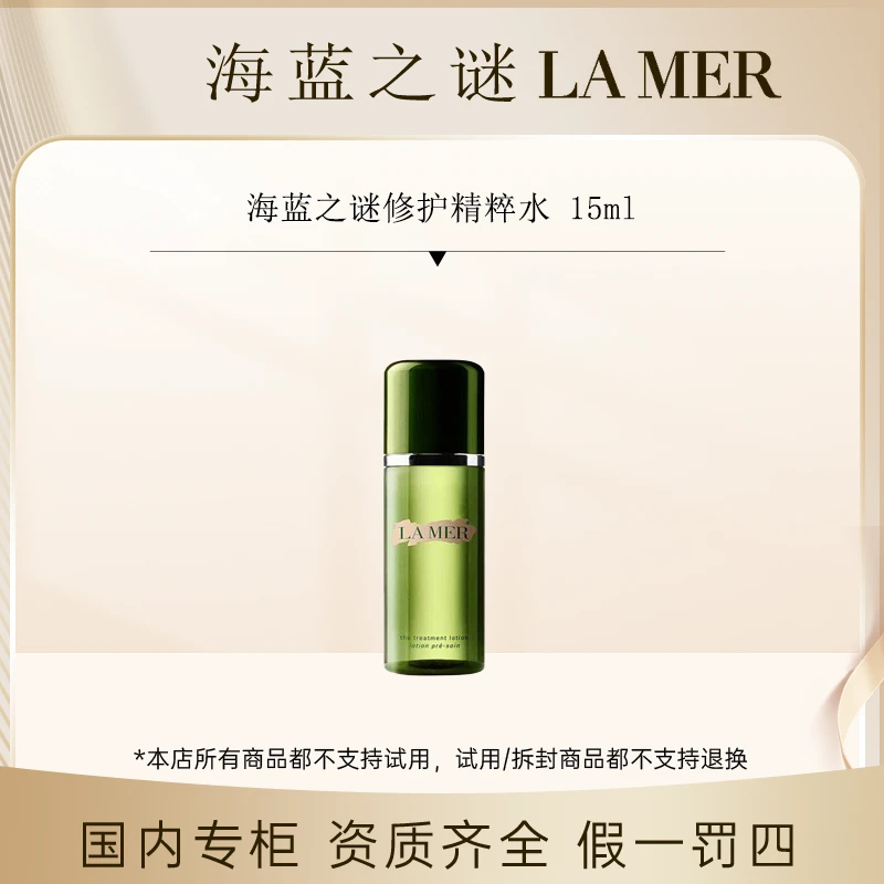 (香香专属)海蓝之谜修护精粹水  15ml