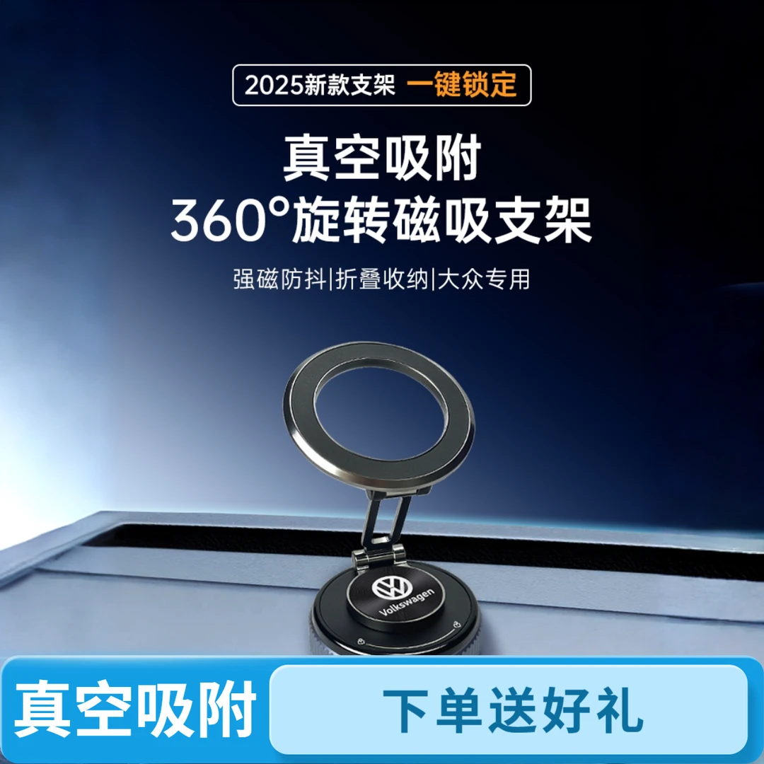 【支持刻字】大众真空吸附磁吸车载多功能折叠手机支架2025车内导航