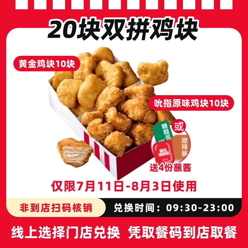 肯/德基【7月11日-8月3日可用双拼鸡块套餐】抖音团购电子兑换券