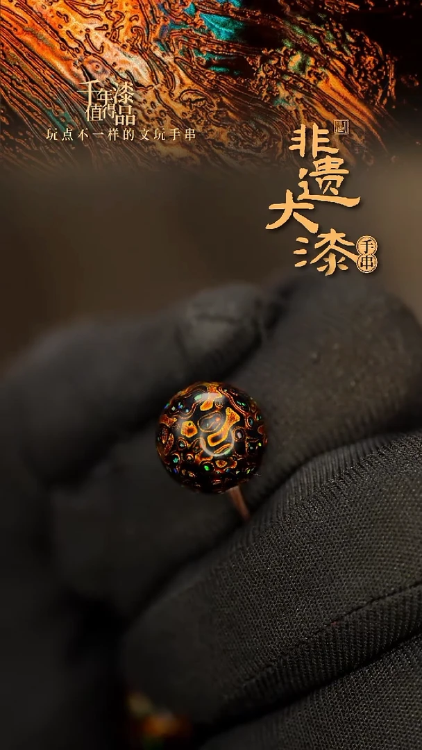 闽越大漆非遗漆珠手串配饰顶珠12mm