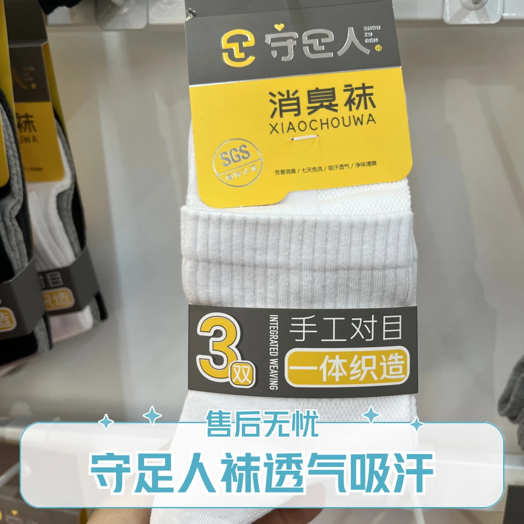 守足人 消臭袜男女中筒运动网面消臭袜吸汗透气清爽纯色棉袜