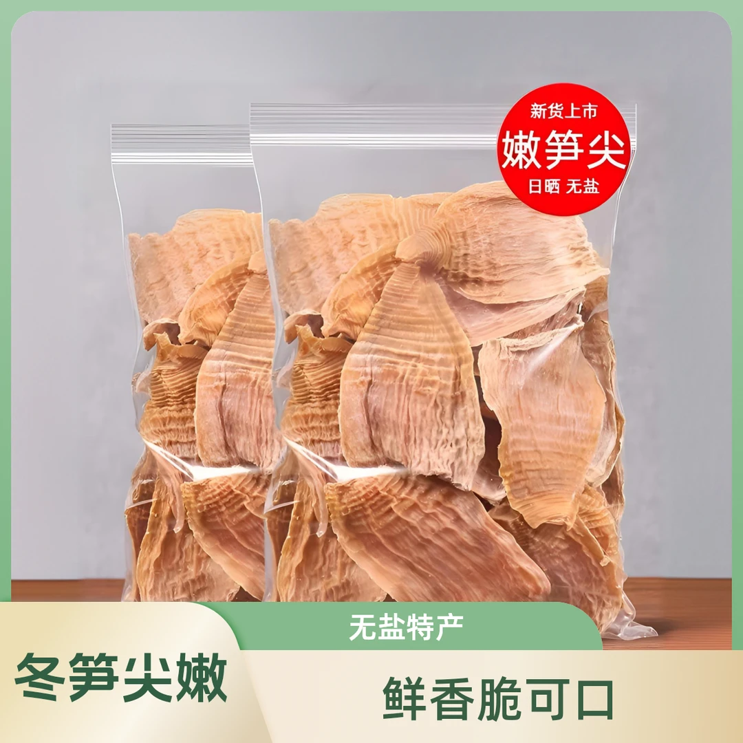 5寸内冬笋尖竹笋干农家特产无盐嫩笋尖新鲜散装笋干