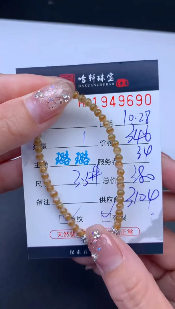 未镶嵌挂件翡翠哈轩 手串1（有纹有裂）