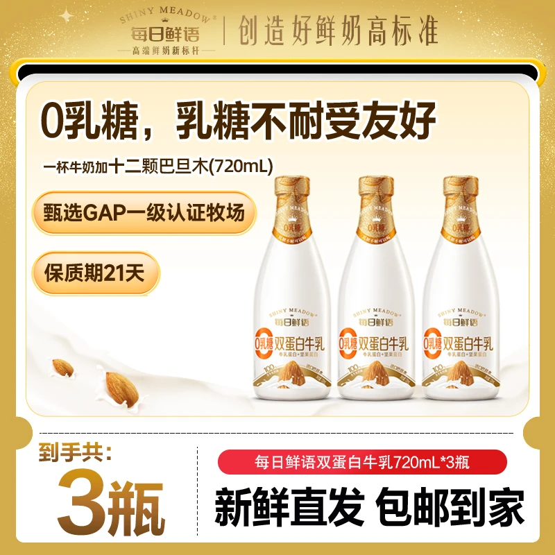 每日鲜语巴旦木风味鲜牛乳鲜牛奶720mL*3瓶平衡营养低温鲜牛奶