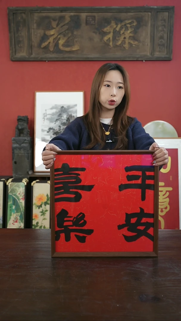 【闪购商品】书法手绘40*40-平安喜乐-红底-摆台