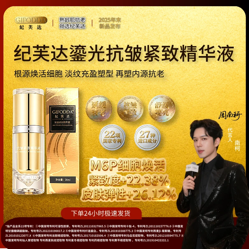 【新品上市】纪芙达抗皱紧致精华液M6P细胞抗老淡纹高级美容护肤品