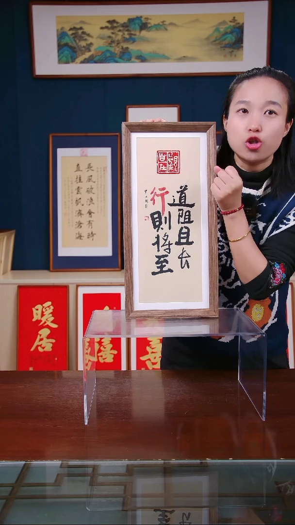 【闪购商品】书法作品 道阻且长 行则将至 尺寸23*48