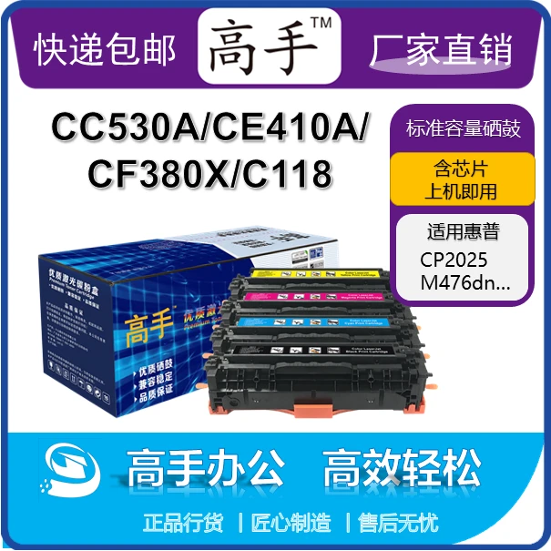 高手CC530A/CE410A/CF380X硒鼓 适用惠普CP2025/LBP7200C/M476dn
