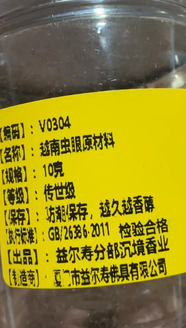 线香26号 越南虫眼