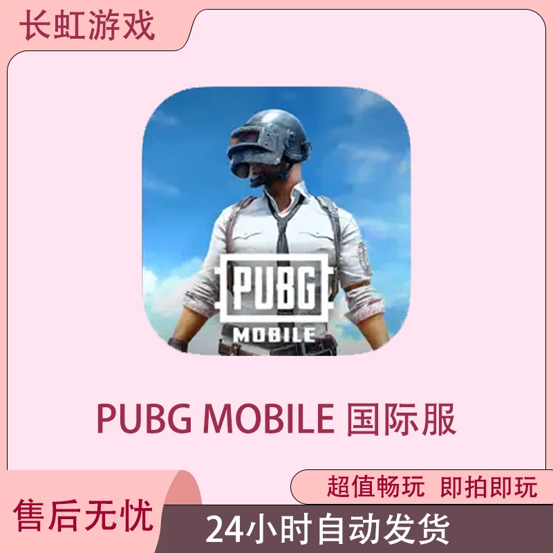 PUBG MOBILE 国际服 刺激战场 绝地求生 ios苹果游戏安装服务