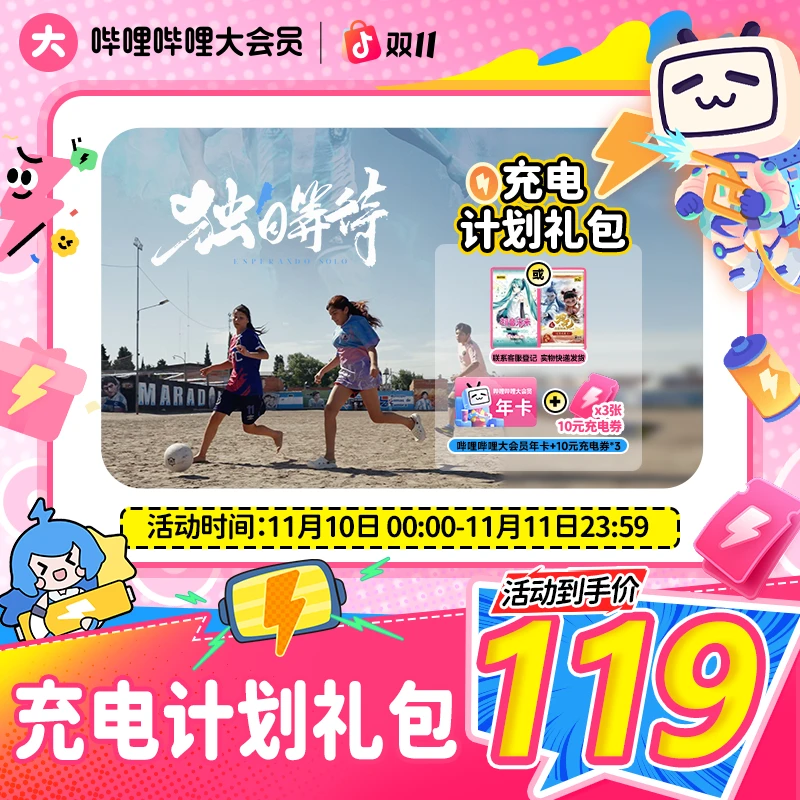 【双十一】买收藏卡送哔哩哔哩大会员年卡+10元充电券三张