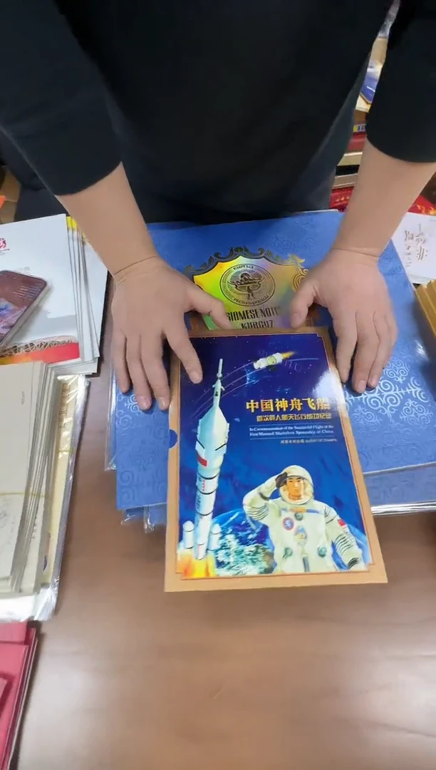 中国首次载人航天成功纪念册（孤品）