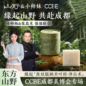 【山野品牌】山野创始人小师妹专属-普洱山茶天然草本玉肌皂S2