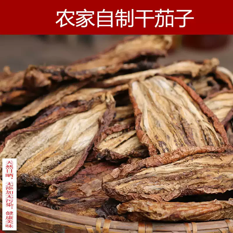 湖南衡阳耒阳市当地茄子自晒干茄子皮农家自晒脱水茄子干农家蔬菜