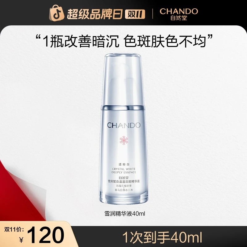【双11狂欢】自然堂雪润皙白淡斑精华液40ml亮白保湿红石榴护肤