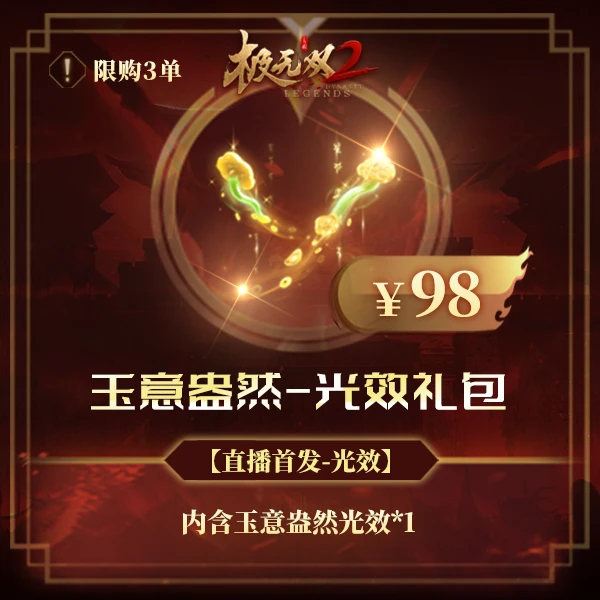 极无双2【玉意盎然-光效礼包】英雄游戏0527