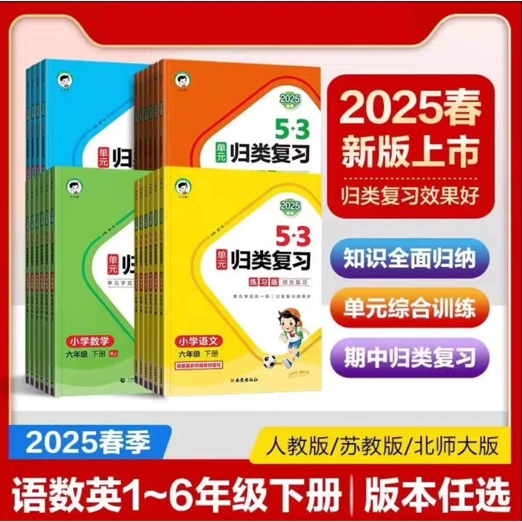 【新版现货】25版5.3单元归类复习1-6年级语数英下人北苏