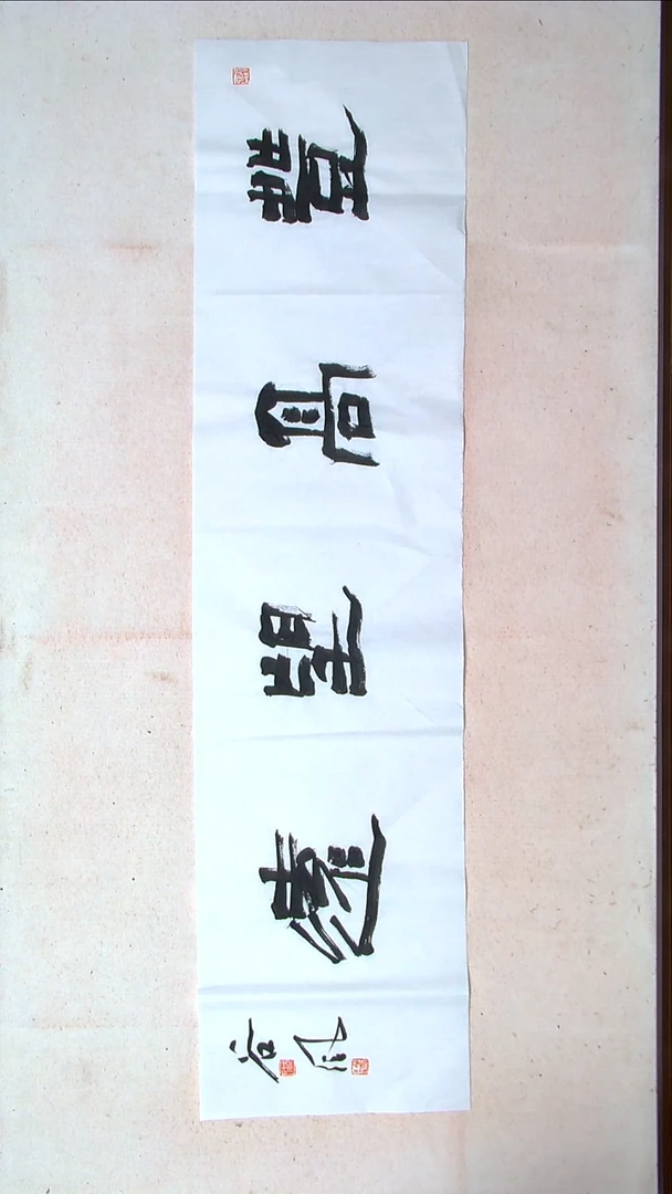 【闪购商品】书法洪国峰山东济宁138*34四平尺