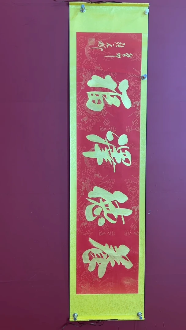 书法张元树 养德泽福