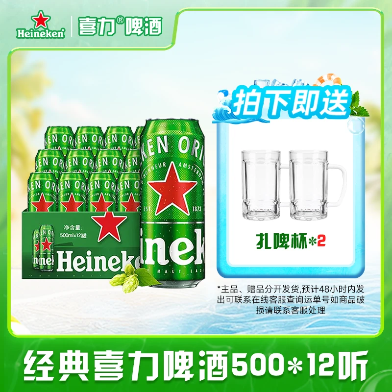 Heineken/喜力全麦酿造新鲜日期喜力啤酒500ml*12听送2个扎啤杯