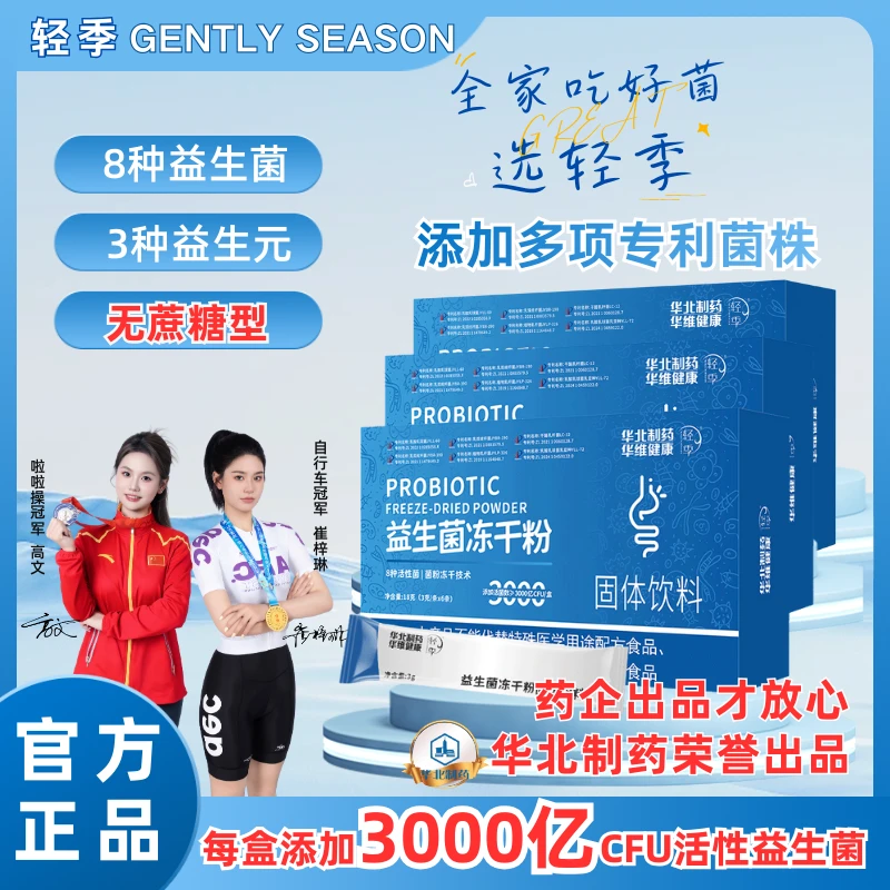 【冠军代言】轻季益生菌冻干粉无蔗糖8种活性菌3种益生元官方正品