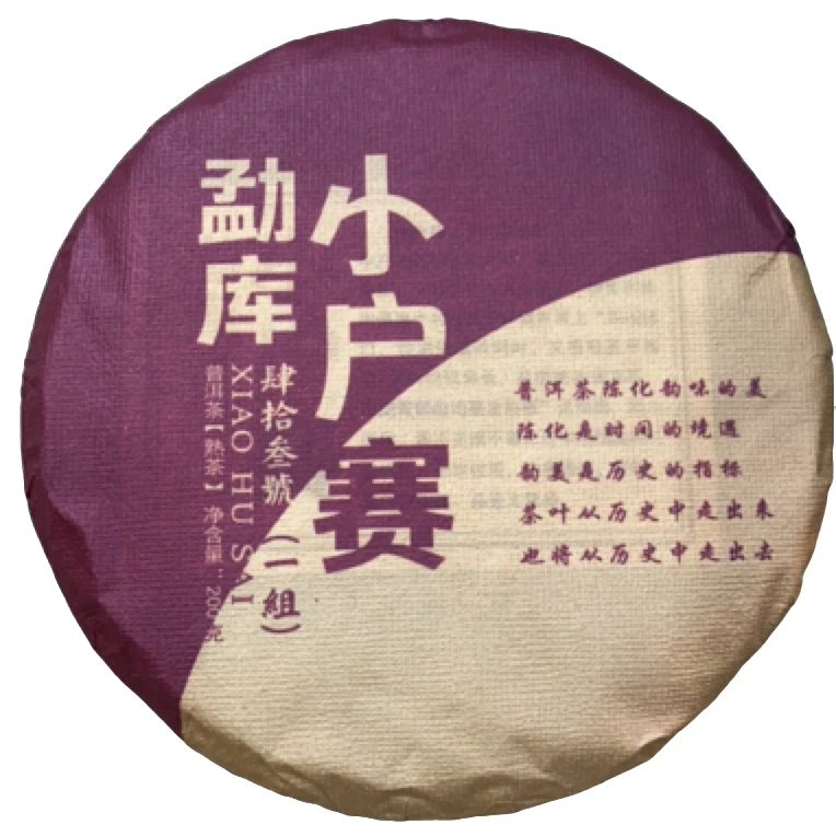 *2021年【小户赛43号·溯源正品】普洱熟茶饼茶-5月25日【04】