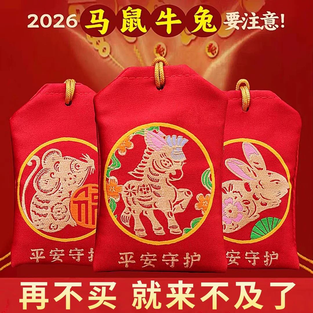 新款2026马年十二生肖平安福袋锦囊符袋随身带挂脖车载挂饰吉祥物