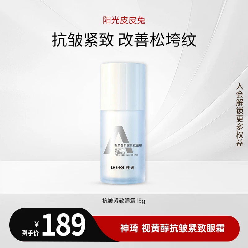 神琦 视黄醇保湿修护抗皱紧致眼霜