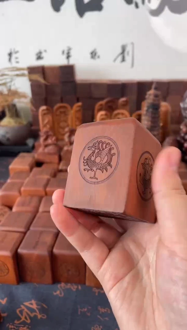 木枣木556方印纂体定制天师佑民+底座