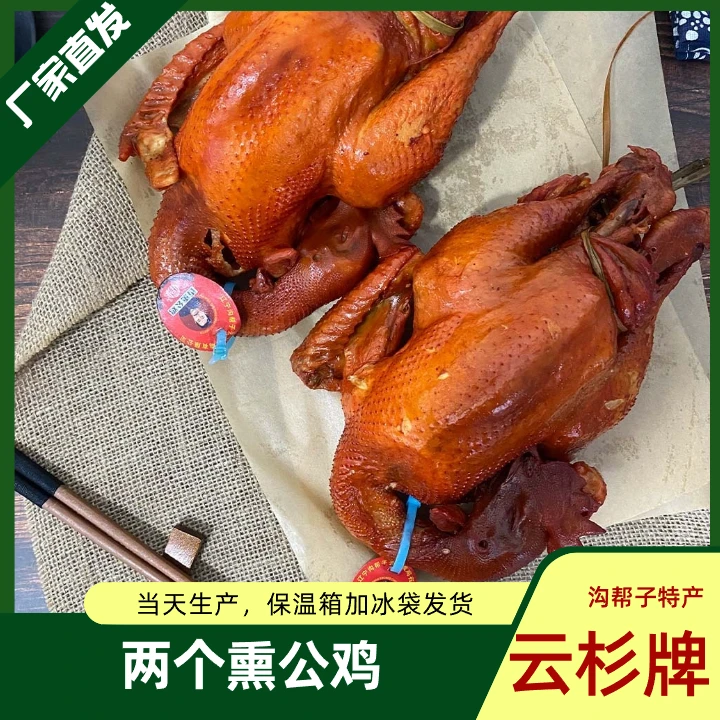 两只熏公鸡 正宗沟帮子特产 云杉熏鸡【厂家直销】