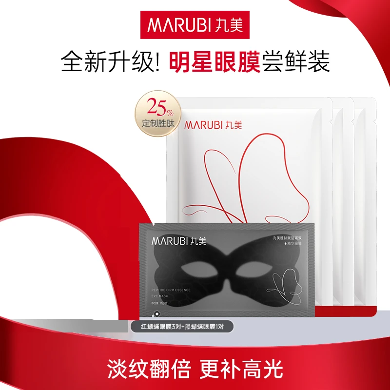 【一眼芳华】丸美蝴蝶眼膜2.0淡纹提拉紧致补水淡多重黑眼圈美肤SC#