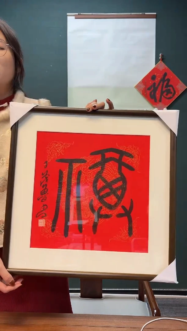 【闪购商品】书法丁老师 红宣福字 一尺带框