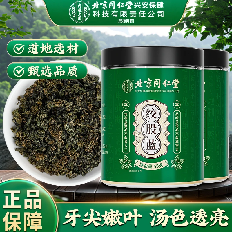 北京同仁堂内廷上用绞股蓝清香微苦耐泡精选优质绞股小嫩叶55g/罐